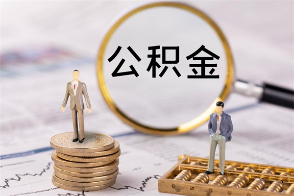 江阴公积金离职取（住房公积金离职取出）