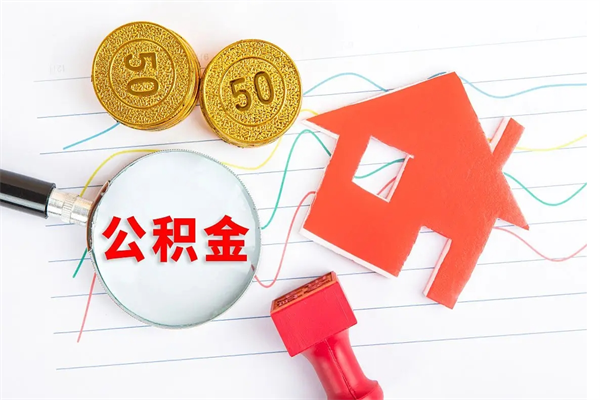 江阴离职后可以取公积金吗（离职后能取住房公积金吗）