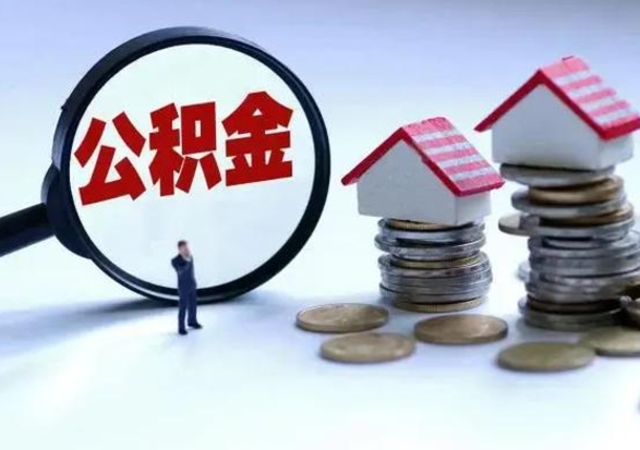 江阴公积金离职取（住房公积金离职取出）