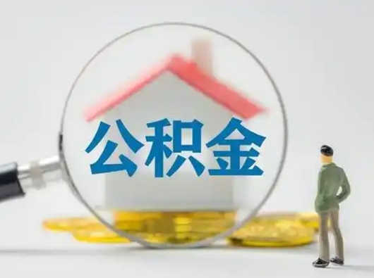 江阴离职后可以取公积金吗（离职后能取住房公积金吗）